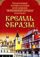 DVD "Московский Кремль: Кремль. Образы" - fgospostavki.ru - Шумерля