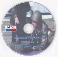 DVD "Основы и правила стрельбы из стрелкового оружия" - fgospostavki.ru - Шумерля