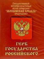 DVD Герб Государства Российского (о 500 летней истории российского герба) - fgospostavki.ru - Шумерля