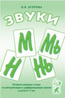 Речевой материал и игры для автоматизации и дифференциации звуков М, Мь, Н, Нь - fgospostavki.ru - Шумерля
