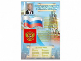 Стенд "Государственные символы Российской Федерации" - fgospostavki.ru - Шумерля