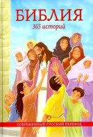 Библия. 365 историй - fgospostavki.ru - Шумерля