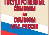 Комплект плакатов "Государственные символы и символы МЧС России" - fgospostavki.ru - Шумерля
