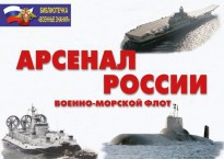 Комплект плакатов "Арсенал России (Военно-морской флот)" - fgospostavki.ru - Шумерля