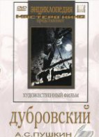 DVD "Дубровский (экранизация повести А.Пушкина)" - fgospostavki.ru - Шумерля