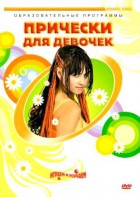DVD "Прически для девочек" - fgospostavki.ru - Шумерля