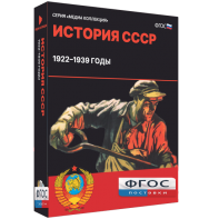 Медиа Коллекция "История СССР. 1922–1939 годы" - fgospostavki.ru - Шумерля