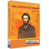 Медиа Коллекция "Жизнь и творчество русских художников. Архип Куинджи" - fgospostavki.ru - Шумерля