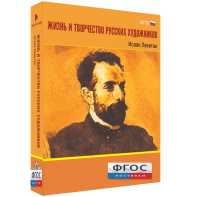 Медиа Коллекция "Жизнь и творчество русских художников. Исаак Левитан" - fgospostavki.ru - Шумерля