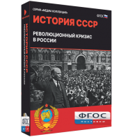 Медиа Коллекция "История СССР. Революционный кризис в России" - fgospostavki.ru - Шумерля