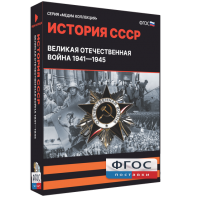 Медиа Коллекция "История СССР. Великая Отечественная война 1941 – 1945" - fgospostavki.ru - Шумерля