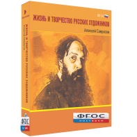 Медиа Коллекция "Жизнь и творчество русских художников. Алексей Саврасов" - fgospostavki.ru - Шумерля