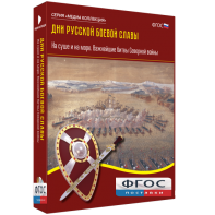 Медиа Коллекция "Дни русской боевой славы. На суше и на море. Важнейшие битвы Северной войны" - fgospostavki.ru - Шумерля