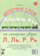 Логопедическая игра "Цепочки слов на сонорные звуки Л, Ль, Р, Рь" - fgospostavki.ru - Шумерля