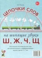 Логопедическая игра "Цепочки слов на шипящие звуки Ш, Ж, Ч, Щ" - fgospostavki.ru - Шумерля