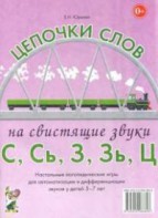 Логопедическая игра "Цепочки слов на свистящие звуки С, Сь, З, Зь" - fgospostavki.ru - Шумерля