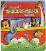 Книжка-игрушка с 32 окошками Библейские истории - fgospostavki.ru - Шумерля