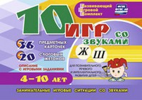 Развивающий игровой комплект "10 игр со звуками Ж, Ш" - fgospostavki.ru - Шумерля