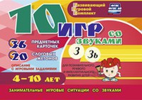 Развивающий игровой комплект "10 игр со звуками З, Зь" - fgospostavki.ru - Шумерля