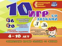 Развивающий игровой комплект "10 игр со звуками Л, Ль" - fgospostavki.ru - Шумерля