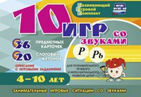 Развивающий игровой комплект "10 игр со звуками Р, Рь" - fgospostavki.ru - Шумерля