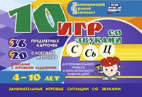 Развивающий игровой комплект "10 игр со звуками С,Сь, Ц" - fgospostavki.ru - Шумерля