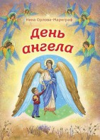 День Ангела - fgospostavki.ru - Шумерля