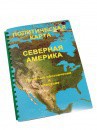 Пособие для слабовидящих - Политическая карта Северной и Центральной Америки - fgospostavki.ru - Шумерля