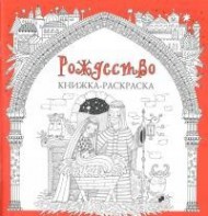 Книжка-раскраска Рождество - fgospostavki.ru - Шумерля