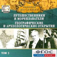 CD "Великое наследие. Том 3 "Путешественники и мореплаватели" - fgospostavki.ru - Шумерля