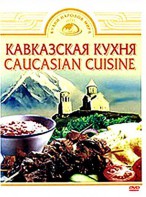 DVD "Кавказская кухня" - fgospostavki.ru - Шумерля