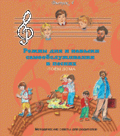 CD "Режим дня и навыки самообслуживания в песнях. Поем дома.Веселый день дошкольника. Выпуск 4" - fgospostavki.ru - Шумерля