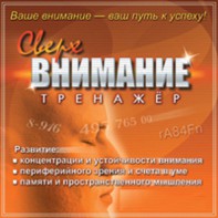 CD "Тренажер Сверхвнимание" - fgospostavki.ru - Шумерля