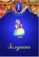 DVD "Золушка" сказка-балет для детей. - fgospostavki.ru - Шумерля