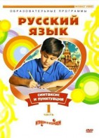 DVD "Русский язык. Часть 1. Синтаксис и пунктуация" - fgospostavki.ru - Шумерля