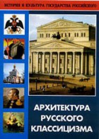 DVD "Архитектура русского классицизма" - fgospostavki.ru - Шумерля