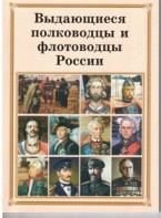 Брошюра "Выдающиеся полководцы и флотоводцы России" - fgospostavki.ru - Шумерля