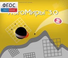 ЛогоМиры 3.0. (Интегрированная творческая среда) - fgospostavki.ru - Шумерля