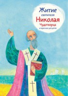Житие святителя Николая Чудотворца в пересказе для детей - fgospostavki.ru - Шумерля