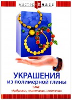 DVD "Мастер-класс. Украшения из полимерной глины. CANE. «Арбузики», «лимончики», «листочки»" - fgospostavki.ru - Шумерля