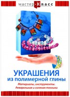 DVD "Мастер-класс. Украшения из полимерной глины. Материалы, инструменты. Акварельная и соляная техники" - fgospostavki.ru - Шумерля