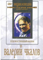 DVD художественный фильм "Валерий Чкалов" - fgospostavki.ru - Шумерля