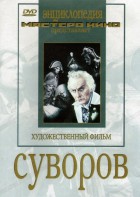 DVD художественный фильм "Суворов" - fgospostavki.ru - Шумерля