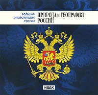 CD "Большая Энциклопедия России. Природа и география России" - fgospostavki.ru - Шумерля