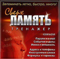 CD "Тренажер Сверхпамять" - fgospostavki.ru - Шумерля