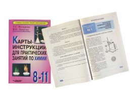 Карты-инструкции для практических занятий по химии: 8-11 класс. Назарова Т.С. - fgospostavki.ru - Шумерля