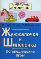 Логопедические игры "Жужжалочка и Шипелочка" - fgospostavki.ru - Шумерля