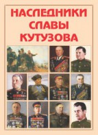 Альбом-справочник "Наследники славы Кутузова" - fgospostavki.ru - Шумерля