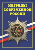 Брошюра "Награды современной России" - fgospostavki.ru - Шумерля