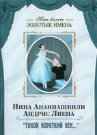 DVD Наш балет. Золотые имена. «Такой короткий век…» - fgospostavki.ru - Шумерля